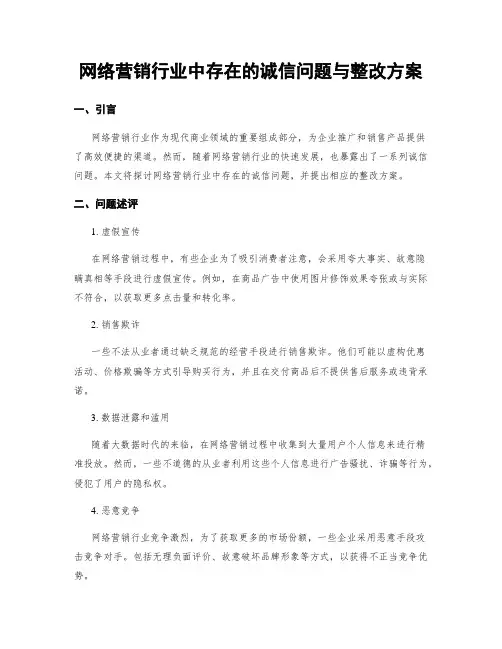 网络营销行业中存在的诚信问题与整改方案