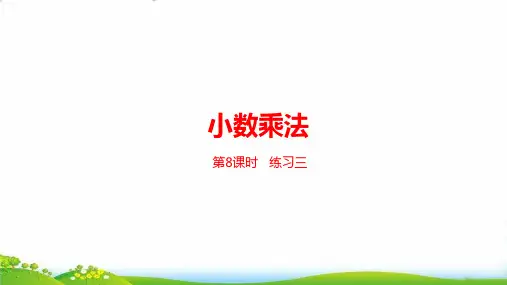 四年级下数学-第3单元小数乘法练习三北师大版PPT课件(20张)