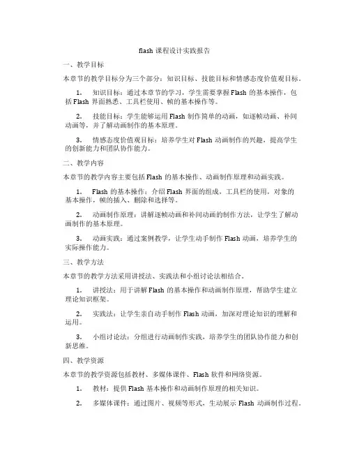 flash课程设计实践报告