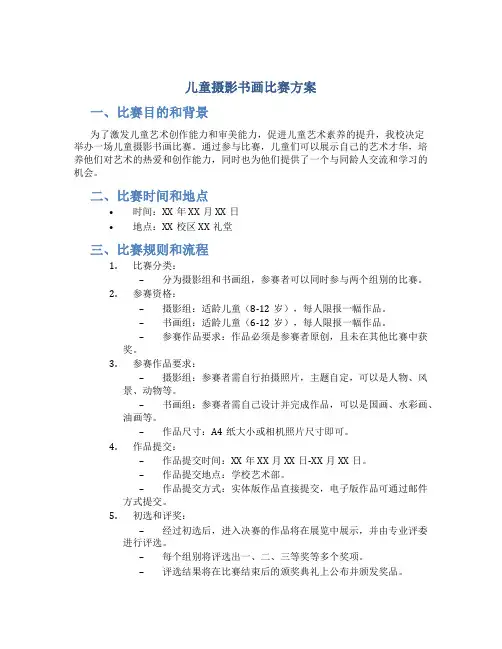 儿童摄影书画比赛方案