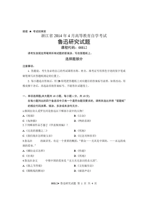 浙江2014年4月自考《鲁迅研究》试题00812