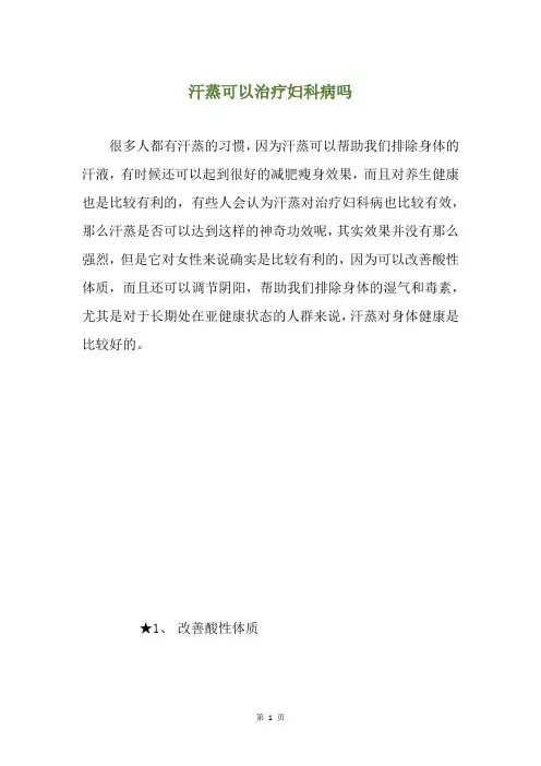 汗蒸可以治疗妇科病吗