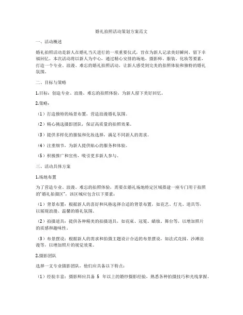 婚礼拍照活动策划方案范文