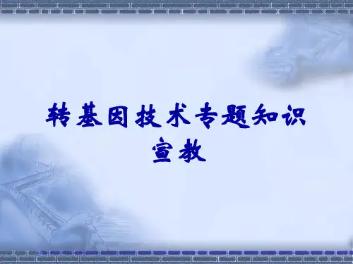 转基因技术专题知识宣教
