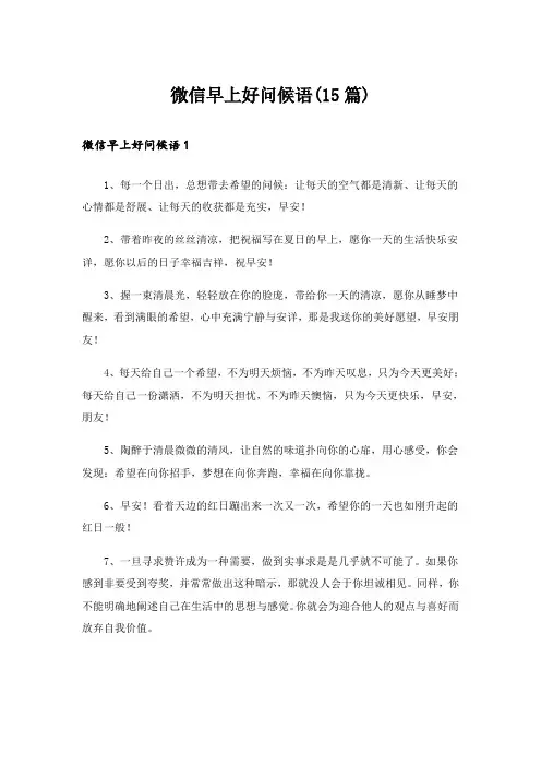 微信早上好问候语(15篇)