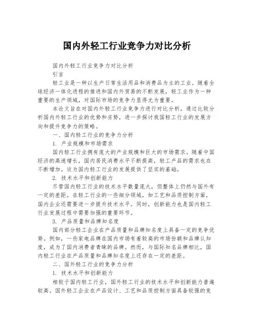 国内外轻工行业竞争力对比分析