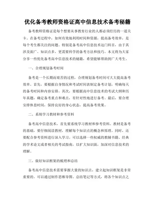 优化备考教师资格证高中信息技术备考秘籍