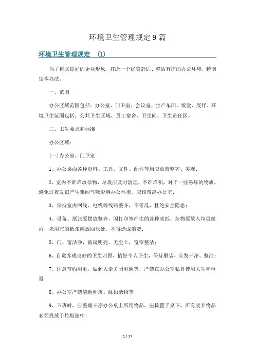 环境卫生管理规定9篇