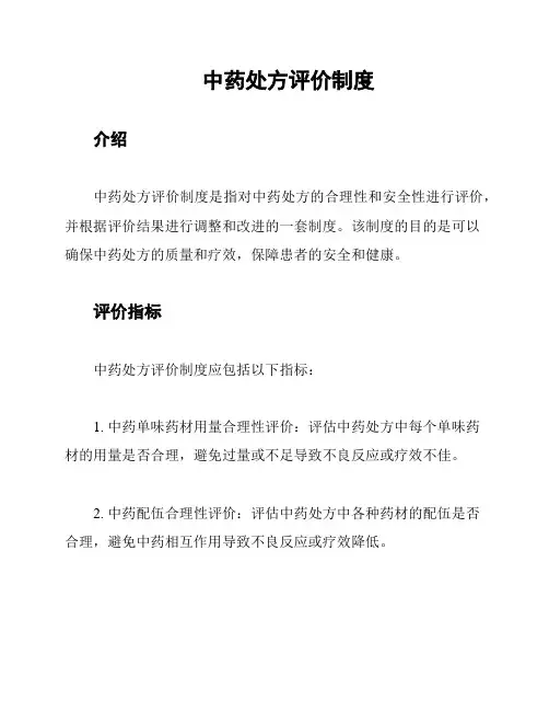 中药处方评价制度