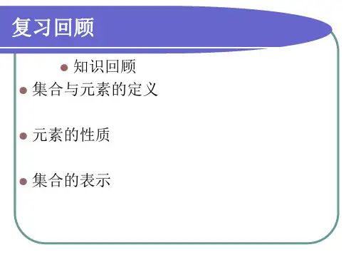 高中数学人教版必修课件集合间的关系(共17张PPT)