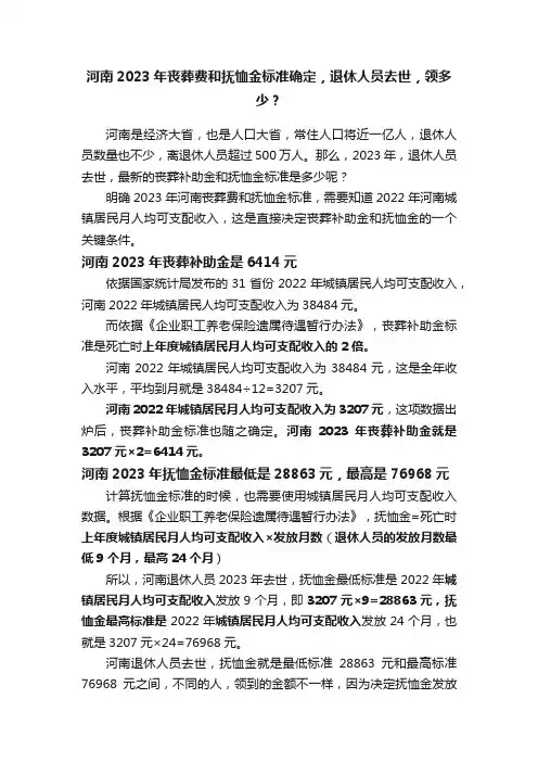 河南2023年丧葬费和抚恤金标准确定，退休人员去世，领多少？