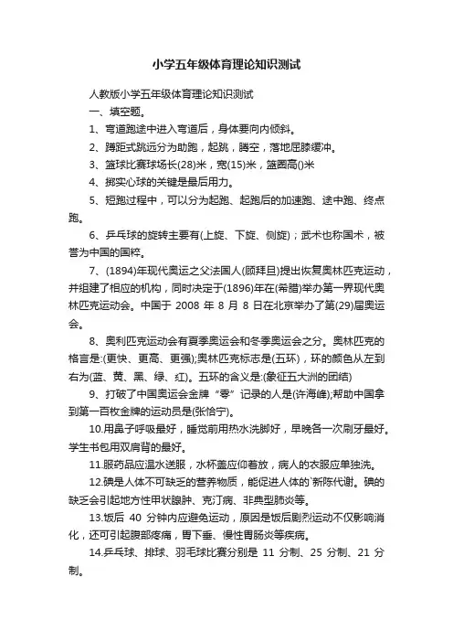 人教版小学五年级体育理论知识测试