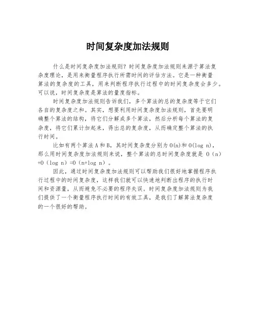 时间复杂度加法规则