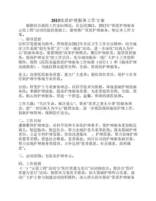 2012年优质护理服务工作方案