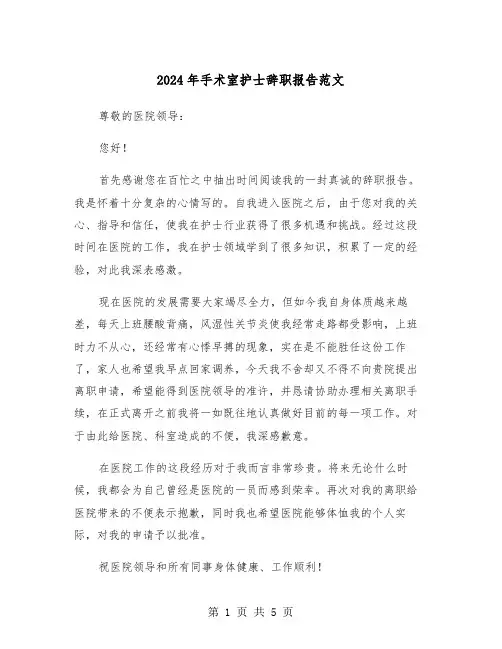 2024年手术室护士辞职报告范文（三篇）