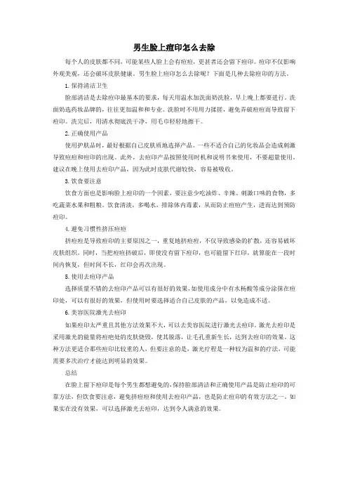 男生脸上痘印怎么去除