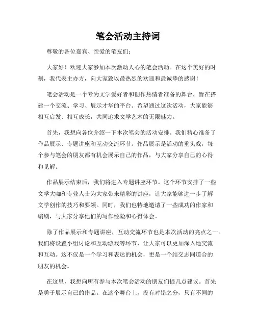 笔会活动主持词