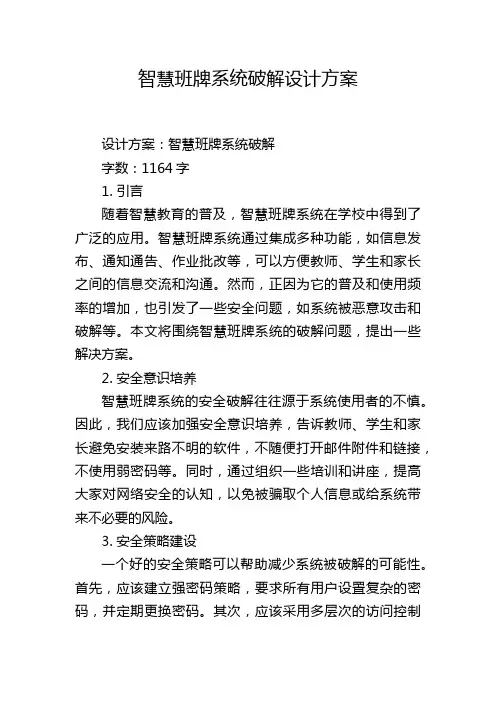 智慧班牌系统破解设计方案
