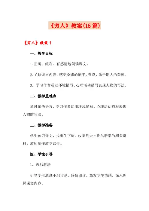 《穷人》教案(15篇)