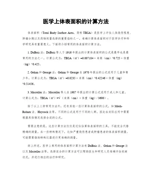 医学上体表面积的计算方法