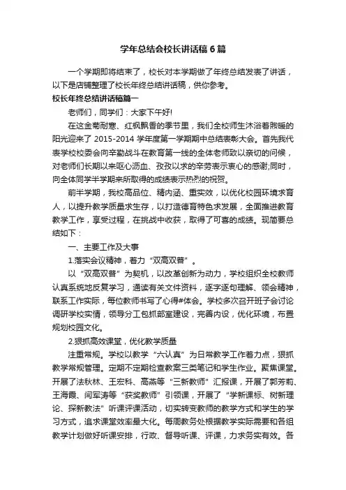学年总结会校长讲话稿6篇