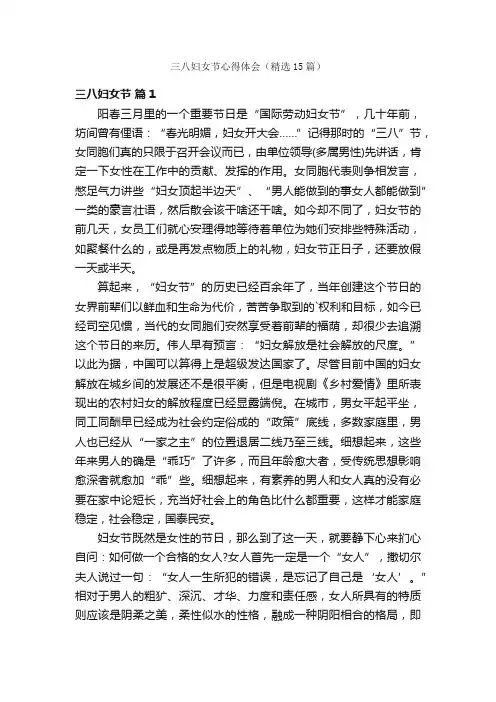 三八妇女节心得体会（精选15篇）