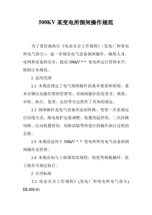 500KV某变电所倒闸操作规范