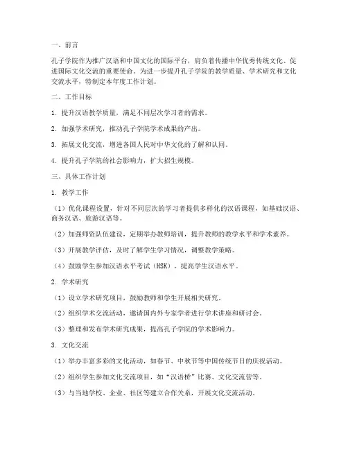 孔子学院工作计划