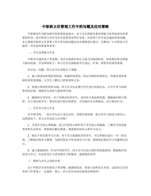 中职班主任管理工作中的问题及应对策略