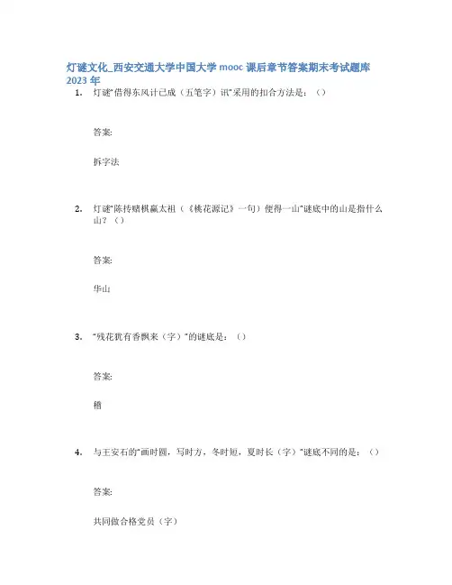 灯谜文化_西安交通大学中国大学mooc课后章节答案期末考试题库2023年