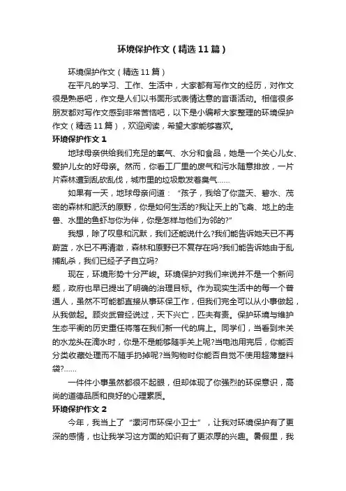 环境保护作文（精选11篇）