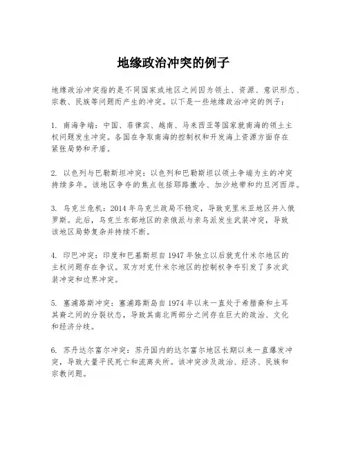 地缘政治冲突的例子