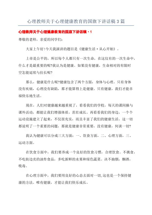 心理教师关于心理健康教育的国旗下讲话稿3篇