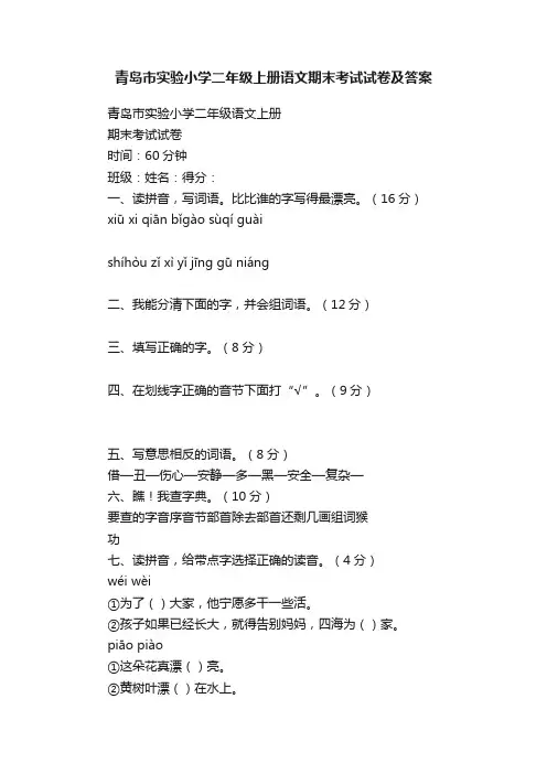 青岛市实验小学二年级上册语文期末考试试卷及答案