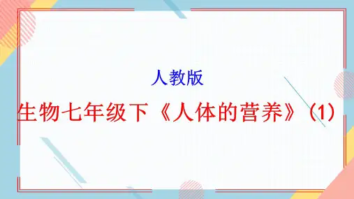 人教版-生物七年级下《人体的营养》ppt
