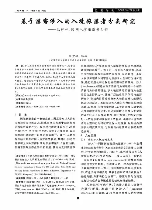 基于游客涉入的入境旅游者分类研究——以桂林、阳朔入境旅游者为例