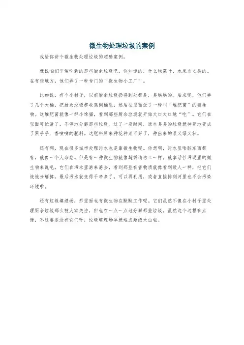 微生物处理垃圾的案例