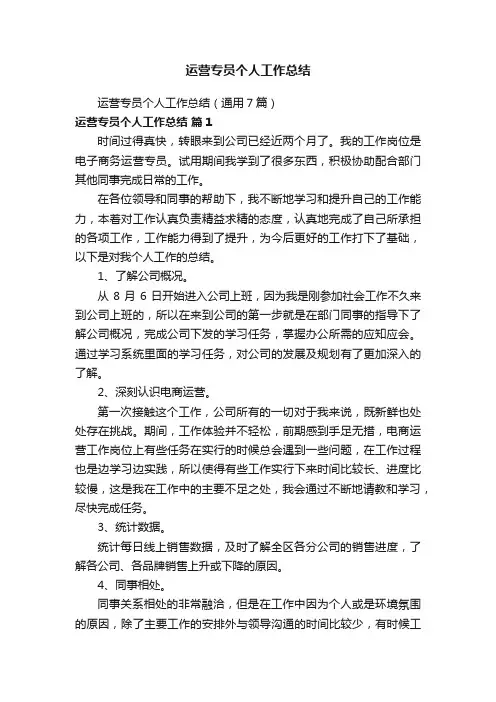 运营专员个人工作总结（通用7篇）