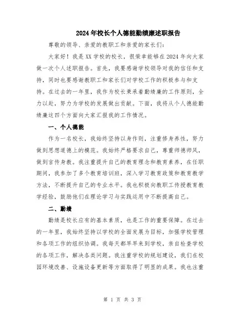 2024年校长个人德能勤绩廉述职报告