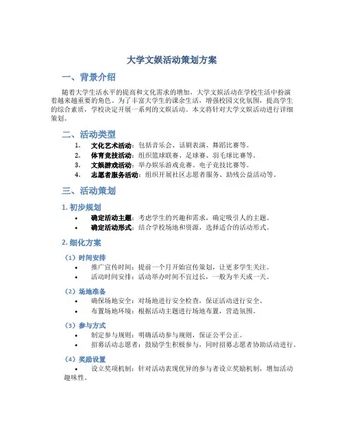 大学文娱活动策划方案