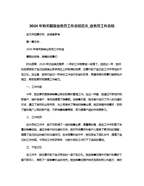2024年有关服装业务员工作总结范文_业务员工作总结