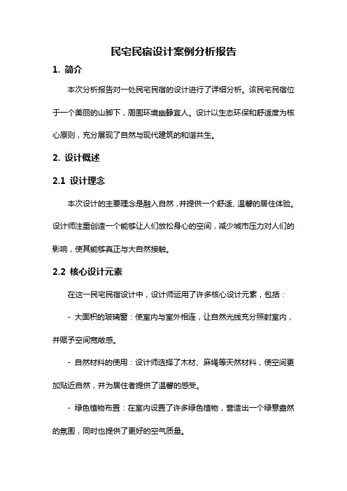 民宅民宿设计案例分析报告
