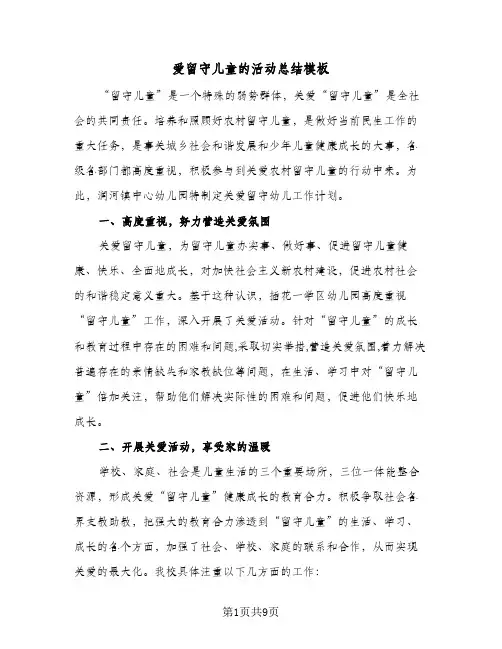爱留守儿童的活动总结模板（4篇）
