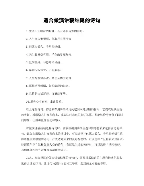 适合做演讲稿结尾的诗句