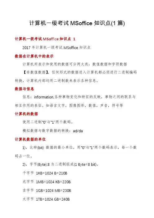 计算机一级考试MSoffice知识点(1篇)