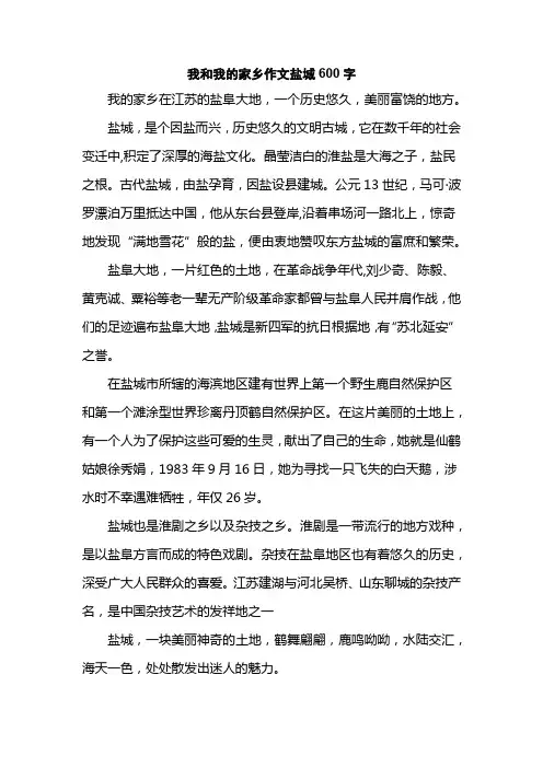 我和我的家乡作文盐城600字
