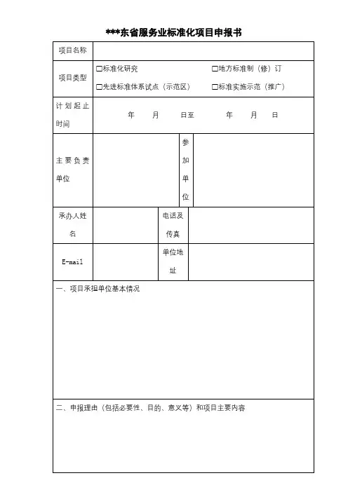 广东省服务业标准化项目申报书【模板】