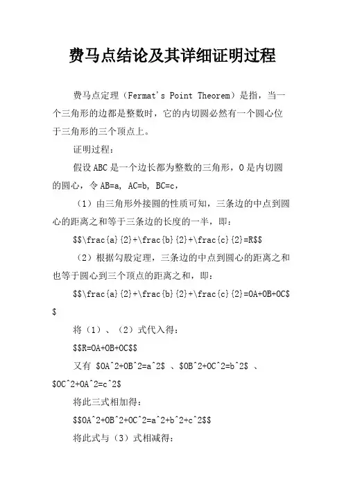 费马点结论及其详细证明过程