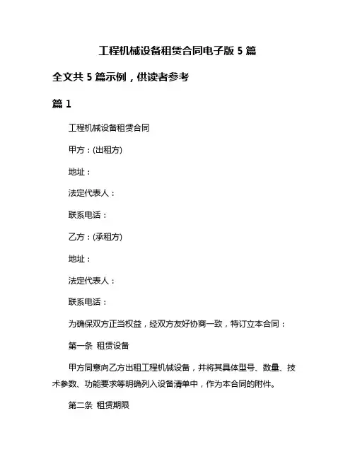工程机械设备租赁合同电子版5篇