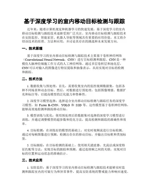 基于深度学习的室内移动目标检测与跟踪